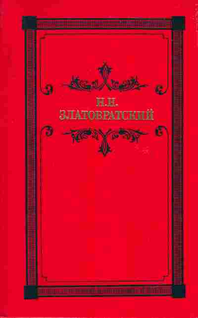 Книга Златовратский Н.Н. Деревенский король Лир, 11-6855, Баград.рф